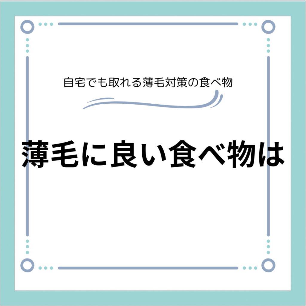 加齢毛/薄毛に必要な栄養素(食事)とは